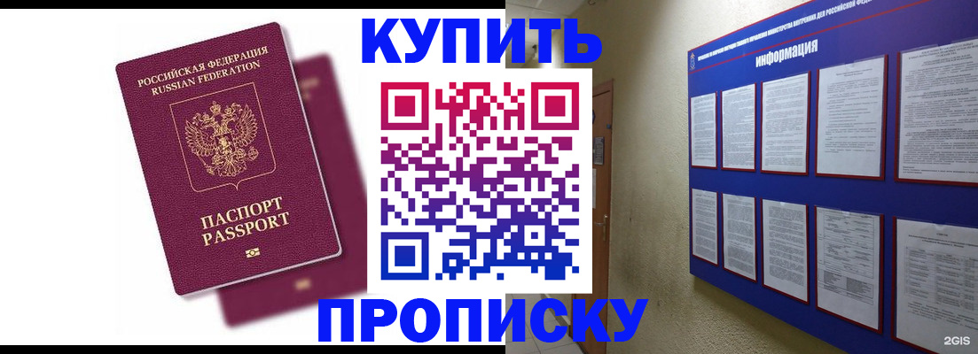 купить прописку в Сосновоборске